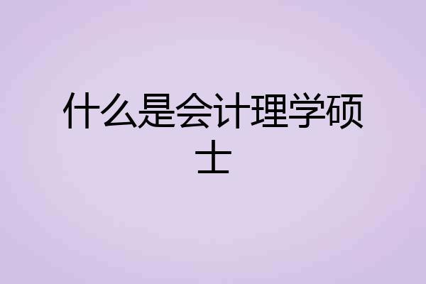 什么是会计理学硕士