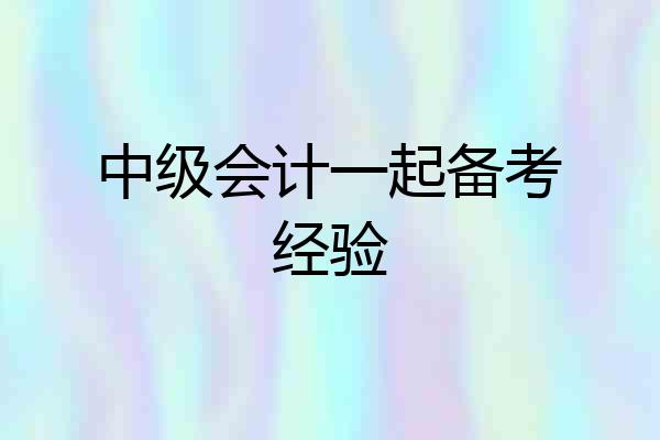 中级会计一起备考经验
