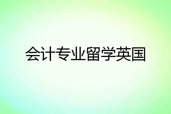 会计专业留学英国