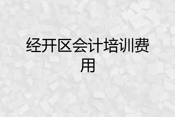 经开区会计培训费用