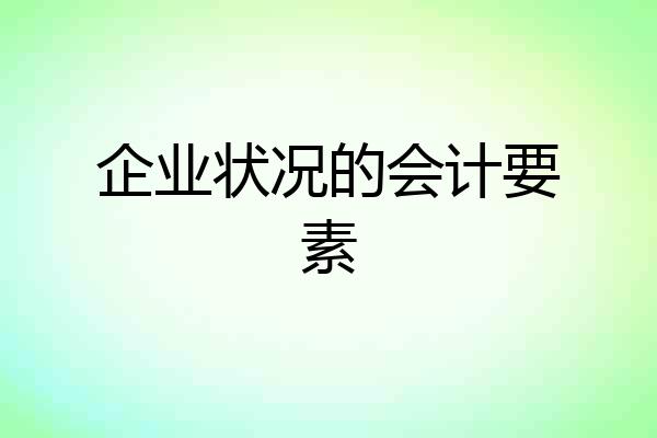 企业状况的会计要素