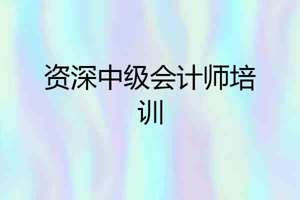 资深中级会计师培训
