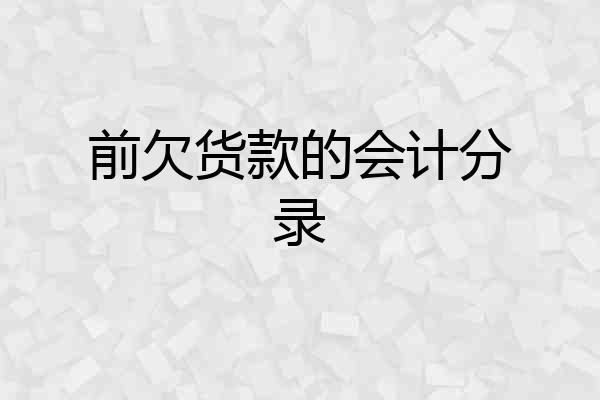 前欠货款的会计分录