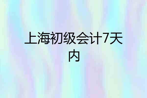 上海初级会计7天内