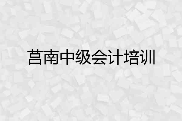 莒南中级会计培训