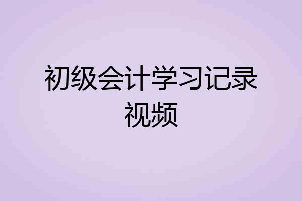 初级会计学习记录视频
