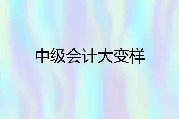 中级会计大变样