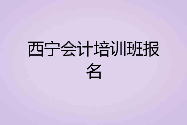 西宁会计培训班报名