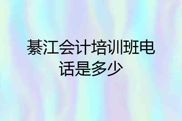 綦江会计培训班电话是多少