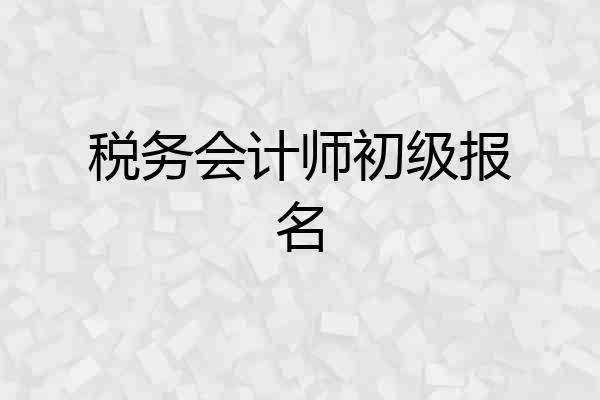 税务会计师初级报名