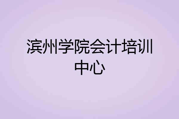 滨州学院会计培训中心
