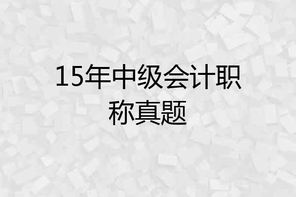 15年中级会计职称真题