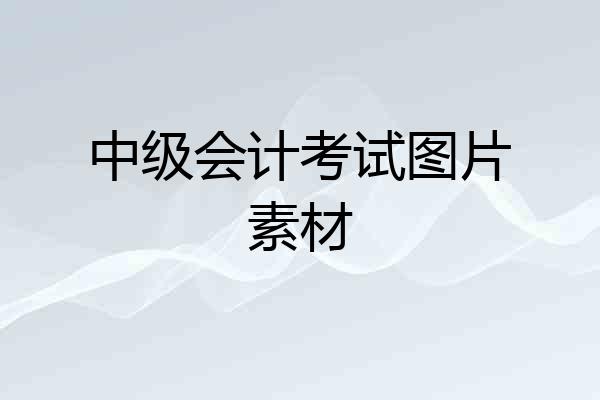中级会计考试图片素材