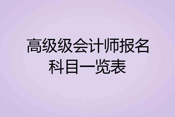 高级级会计师报名科目一览表