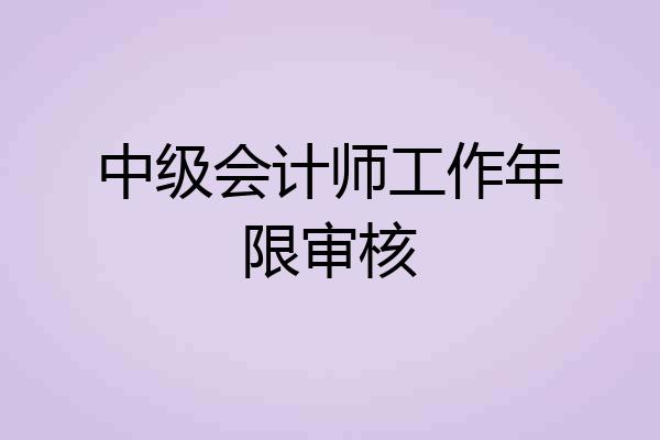中级会计师工作年限审核