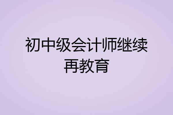 初中级会计师继续再教育