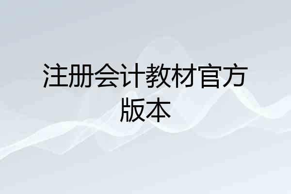 注册会计教材官方版本
