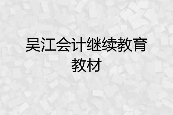 吴江会计继续教育教材