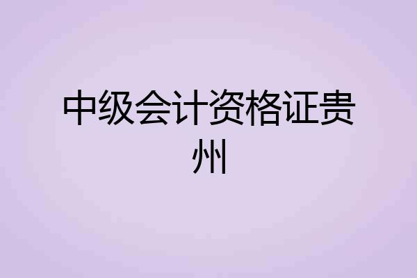 中级会计资格证贵州
