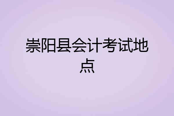 崇阳县会计考试地点