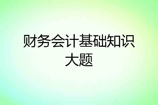 财务会计基础知识大题