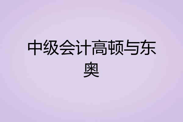 中级会计高顿与东奥