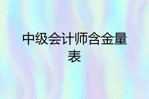 中级会计师含金量表