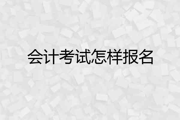 会计考试怎样报名