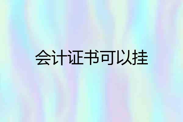 会计证书可以挂