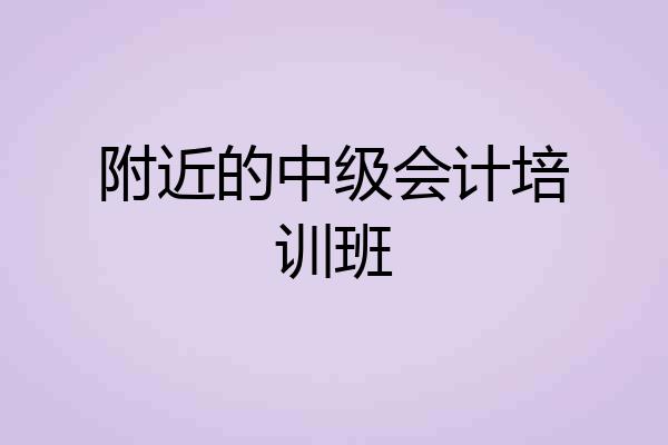 附近的中级会计培训班