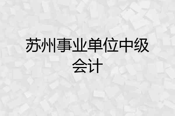 苏州事业单位中级会计