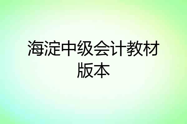海淀中级会计教材版本