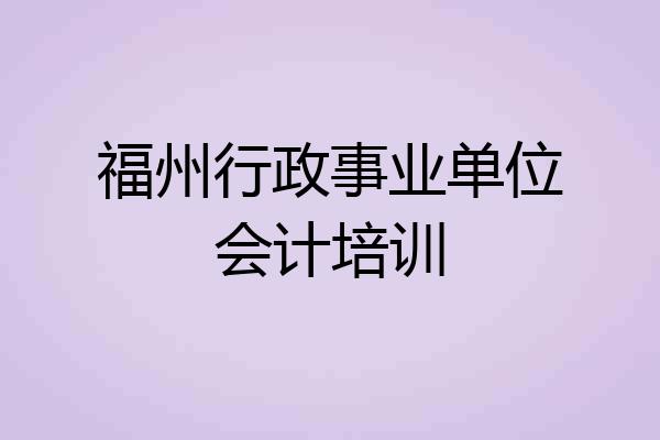 福州行政事业单位会计培训