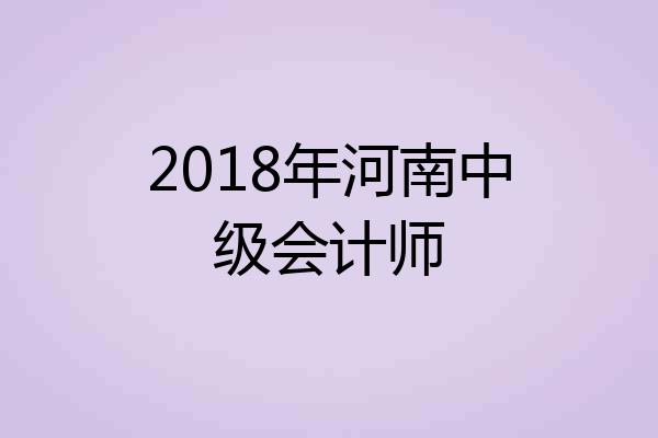 2018年河南中级会计师