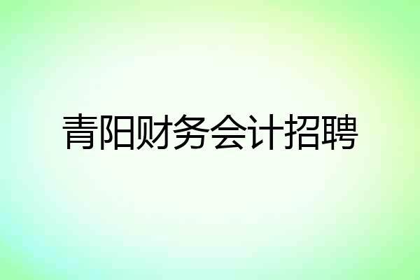 青阳财务会计招聘