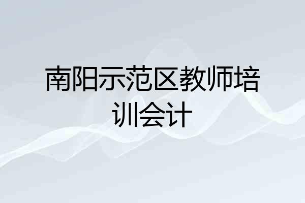南阳示范区教师培训会计