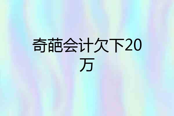 奇葩会计欠下20万