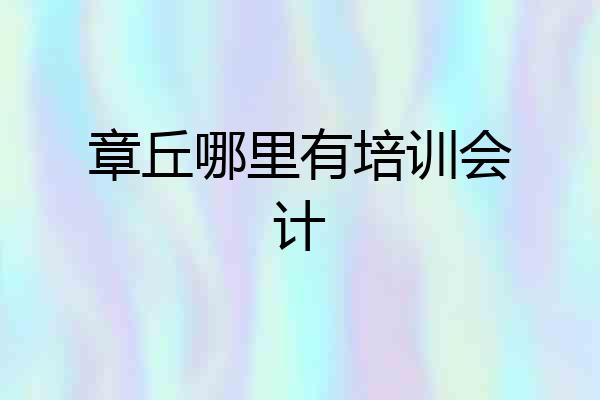 章丘哪里有培训会计