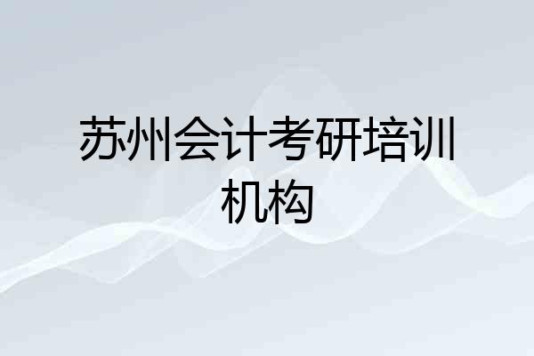 苏州会计考研培训机构