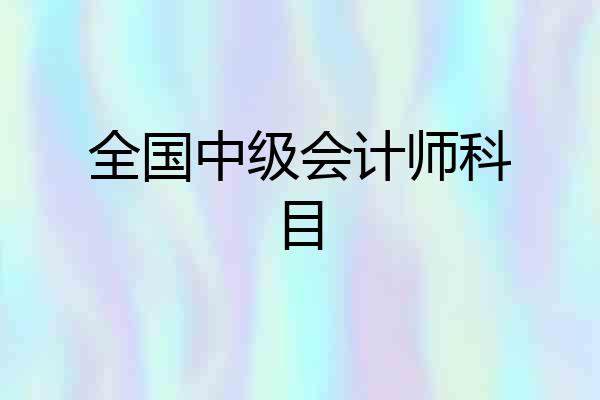 全国中级会计师科目