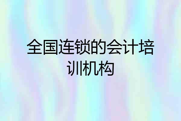 全国连锁的会计培训机构