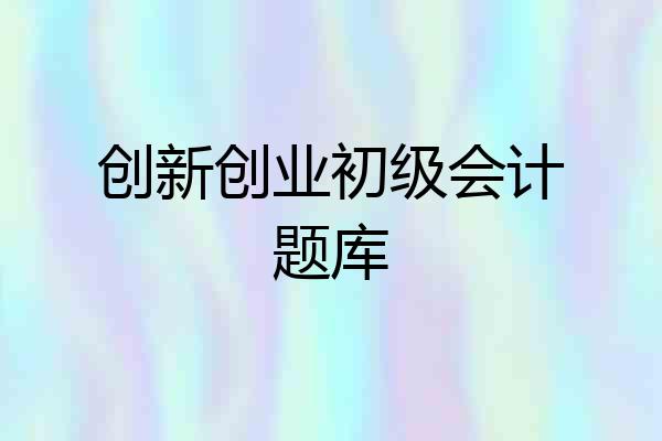创新创业初级会计题库