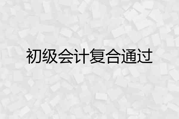 初级会计复合通过