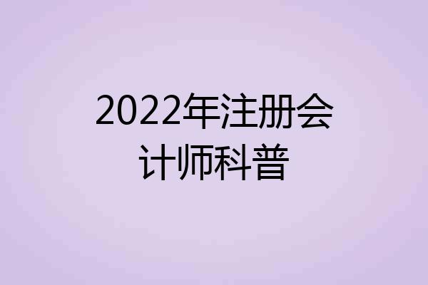 2022年注册会计师科普