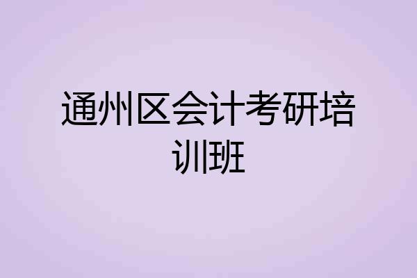 通州区会计考研培训班