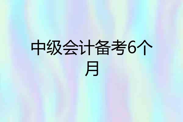 中级会计备考6个月