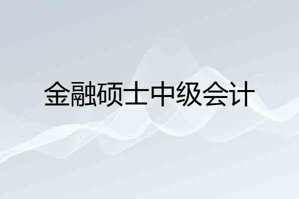 金融硕士中级会计