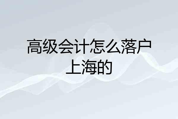高级会计怎么落户上海的