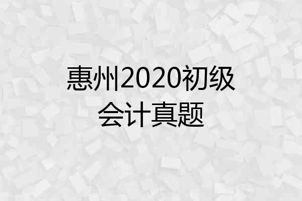 惠州2020初级会计真题