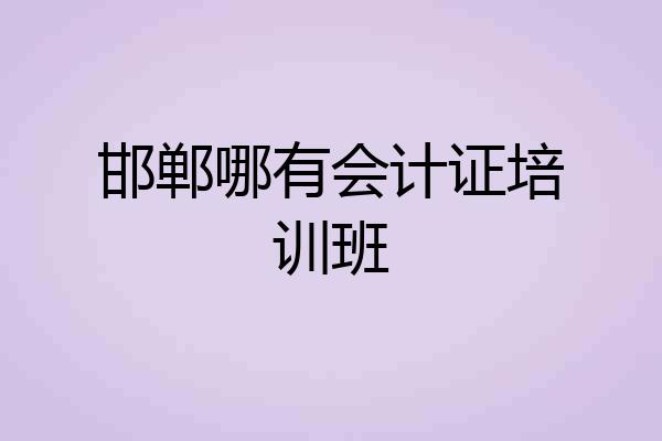 邯郸哪有会计证培训班
